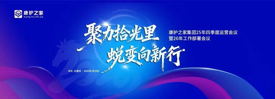 封面。康护之家集团战略峰会擘画发展新篇.jpg